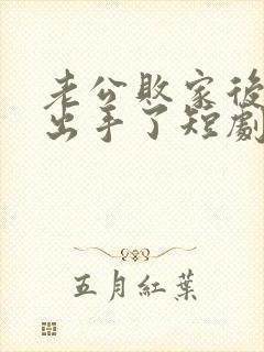 老公败家后,我出手了短剧免费观看