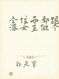 全位面都跪求反派女主做个人新章节列表