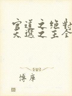 官道之绝对权力天选之主全文免费听