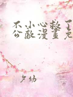 不小心救了江湖公敌漫画免费166