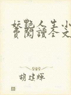 妖艳人生小说免费阅读全文