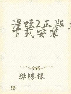 漫蛙2正版免费下载安装