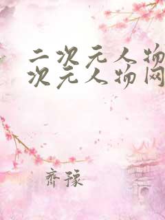 二次元人物桶二次元人物网站