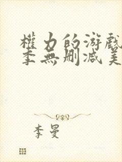 权力的游戏第3季无删减美剧