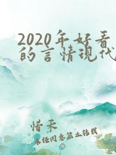 2020年好看的言情现代小说
