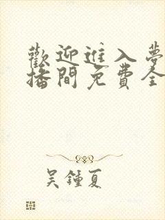 欢迎进入梦魇直播间免费全文阅读