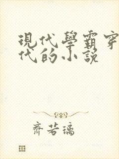 现代学霸穿越古代的小说