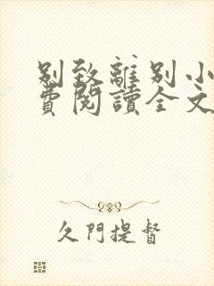 别致离别小说免费阅读全文最新章节