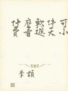 什么软件可以免费看遮天小说