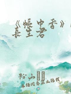 《帐中香》bz长生君