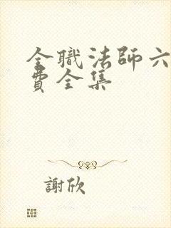 全职法师六季免费全集