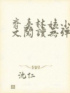 齐秦林姨小说全文阅读无弹窗