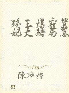 残王爆宠嚣张医妃大结局怎么样