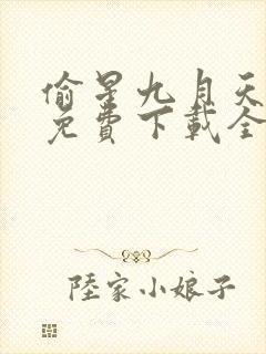 偷星九月天漫画免费下载全集