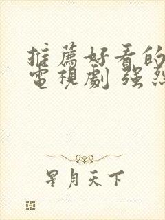 推荐好看的古装电视剧 强烈推荐