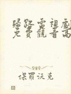 归路电视剧全集免费观看高清