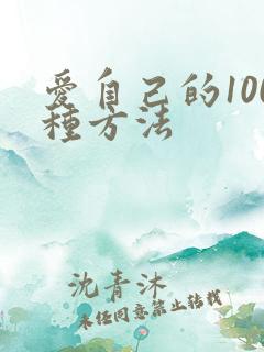爱自己的100种方法