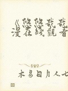 《悠悠哉哉》动漫在线观看