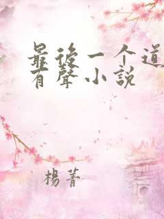 最后一个道士3有声小说