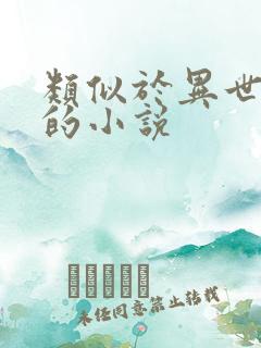 类似于异世邪君的小说