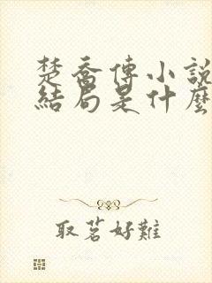 楚乔传小说原著结局是什么