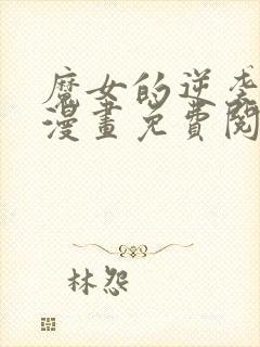 魔女的逆袭土豪漫画免费阅读