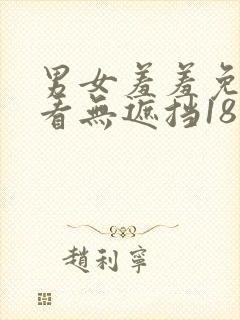 男女羞羞免费观看无遮挡18禁