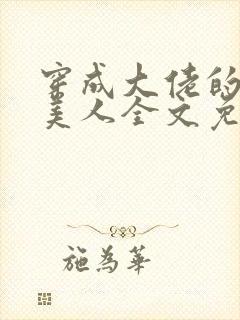 穿成大佬的娇软美人全文免费阅读