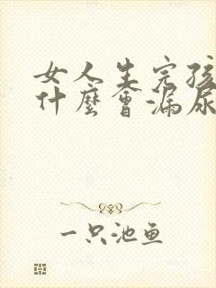 女人生完孩子为什么会漏尿