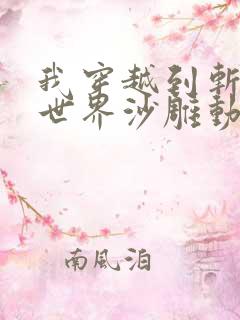 我穿越到斩神的世界沙雕动画