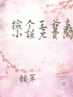 捡个王爷来种田小说免费阅读全文