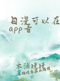 日漫可以在哪个app看