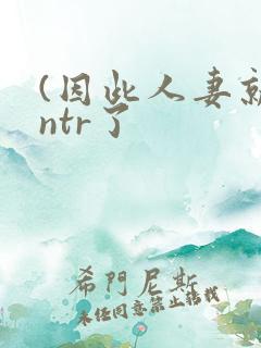 (因此人妻就被ntr了