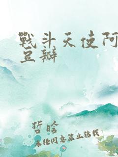 战斗天使阿丽塔豆瓣