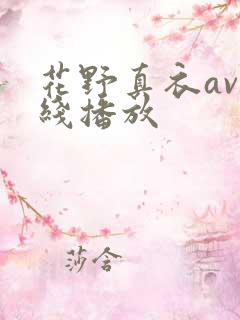 花野真衣av在线播放