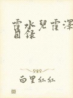 霍水儿霍泽小说目录