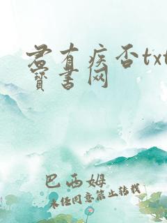 君有疾否txt宝书网