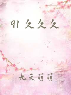 91 久久久