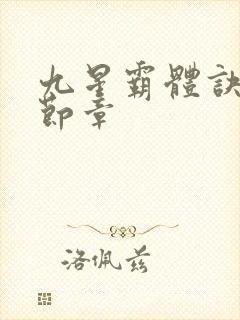 九星霸体诀最新节章