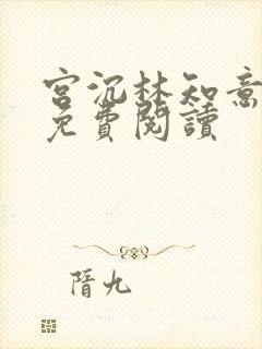 宫沉林知意全文免费阅读