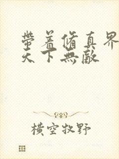 带着修真界仙子天下无敌