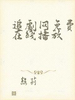 追剧网免费追剧在线播放