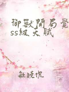 御兽开局觉醒sss级天赋