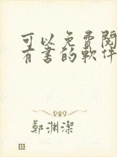 可以免费阅读所有书的软件