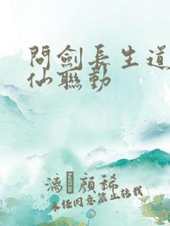 问剑长生道诡异仙联动