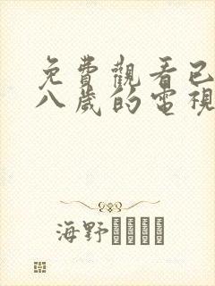 免费观看已满十八岁的电视剧免费