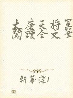 大唐天将军免费阅读全文笔趣阁