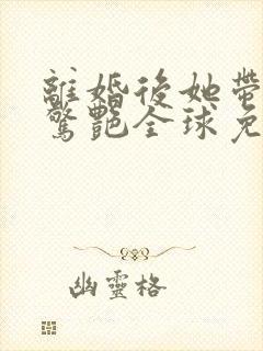 离婚后她带六宝惊艳全球免费全集