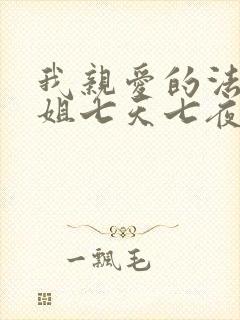 我亲爱的法医小姐七天七夜漫画免费阅读