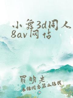 小舞3d同人18av网站